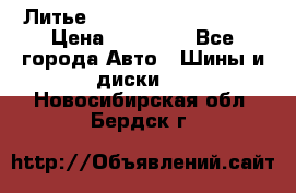  Литье Sibilla R 16 5x114.3 › Цена ­ 13 000 - Все города Авто » Шины и диски   . Новосибирская обл.,Бердск г.